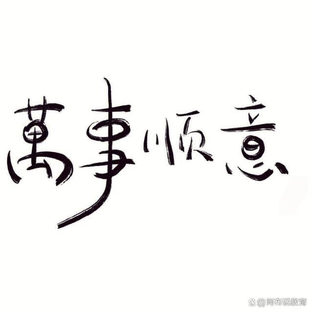 万事顺意和万事胜意哪个更好？祝福语的选择与心理效应