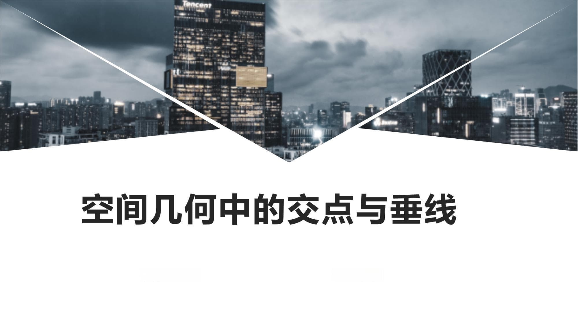 空间几何中的交点与垂线