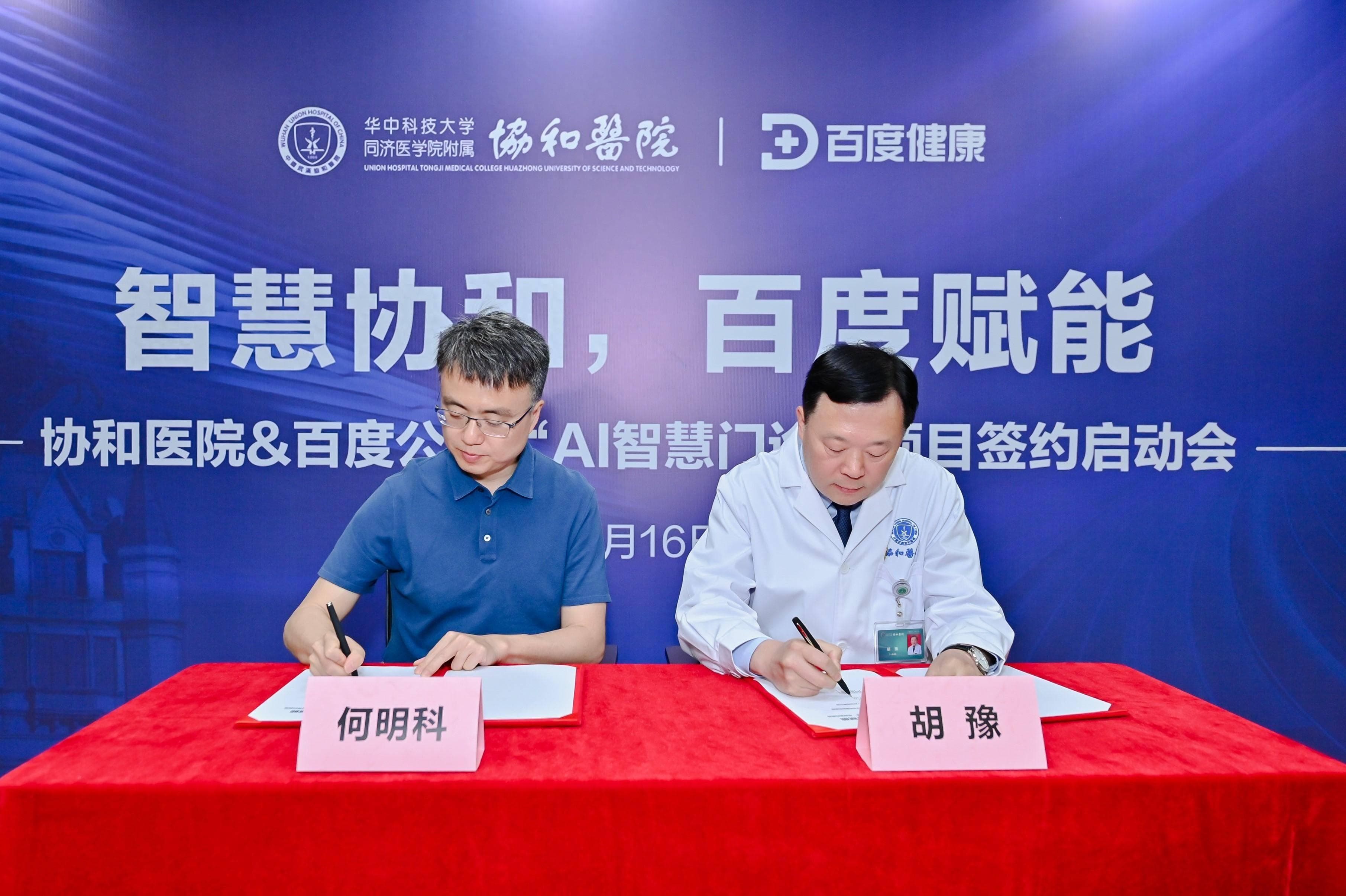 直击就医“痛点”，武汉协和医院联手百度健康探索AI智慧门诊