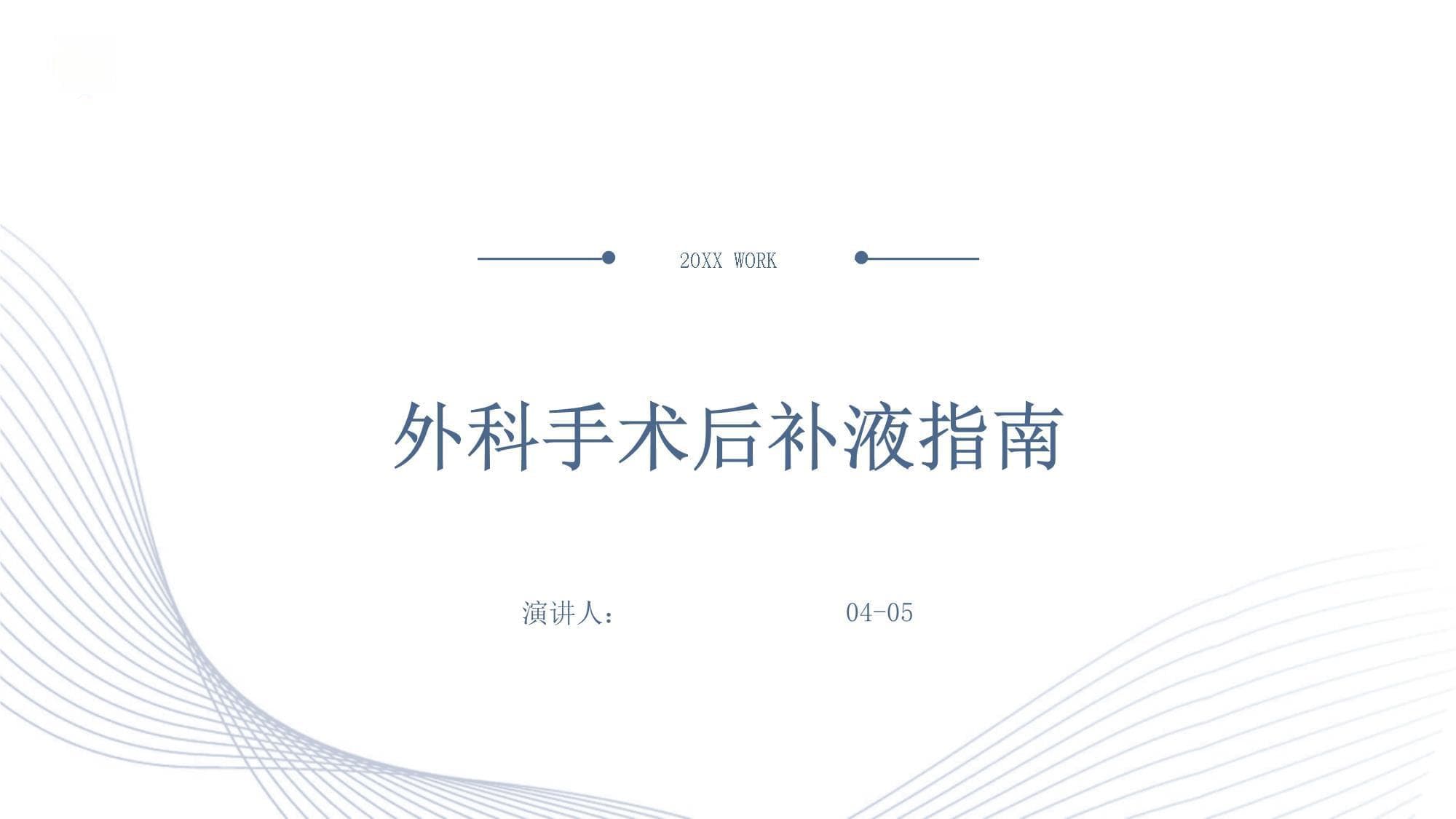 外科手术后补液指南