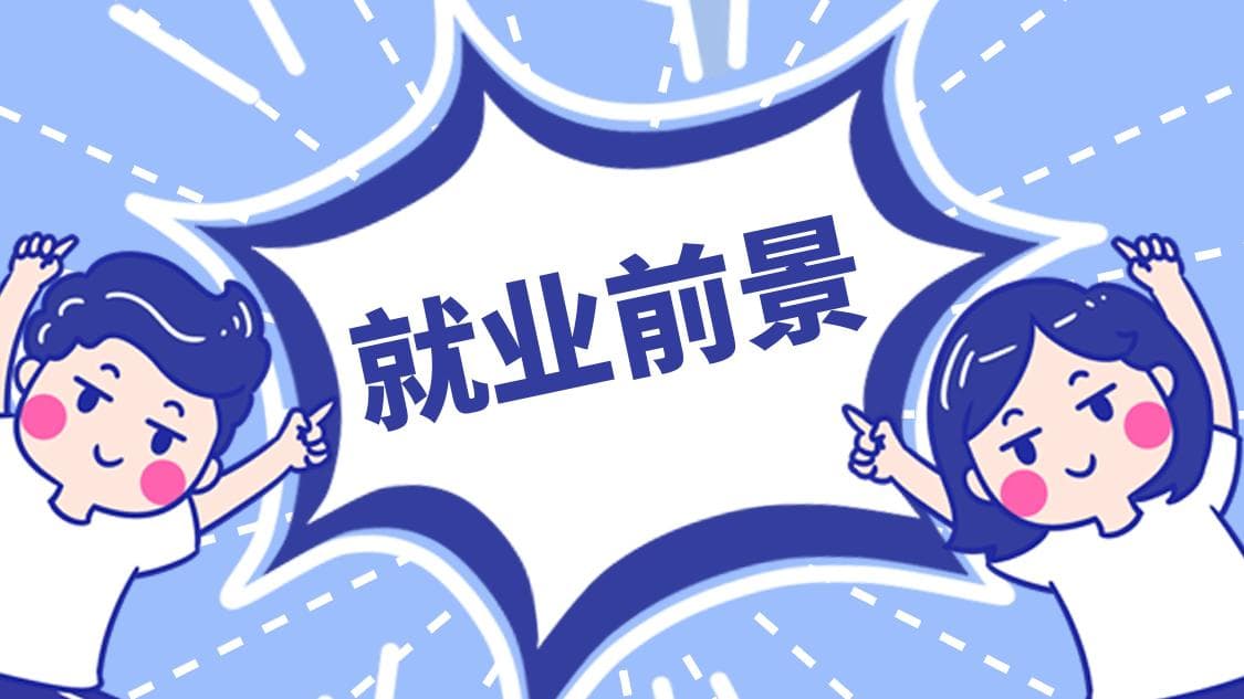 电机与电器技术专业就业前景与发展方向