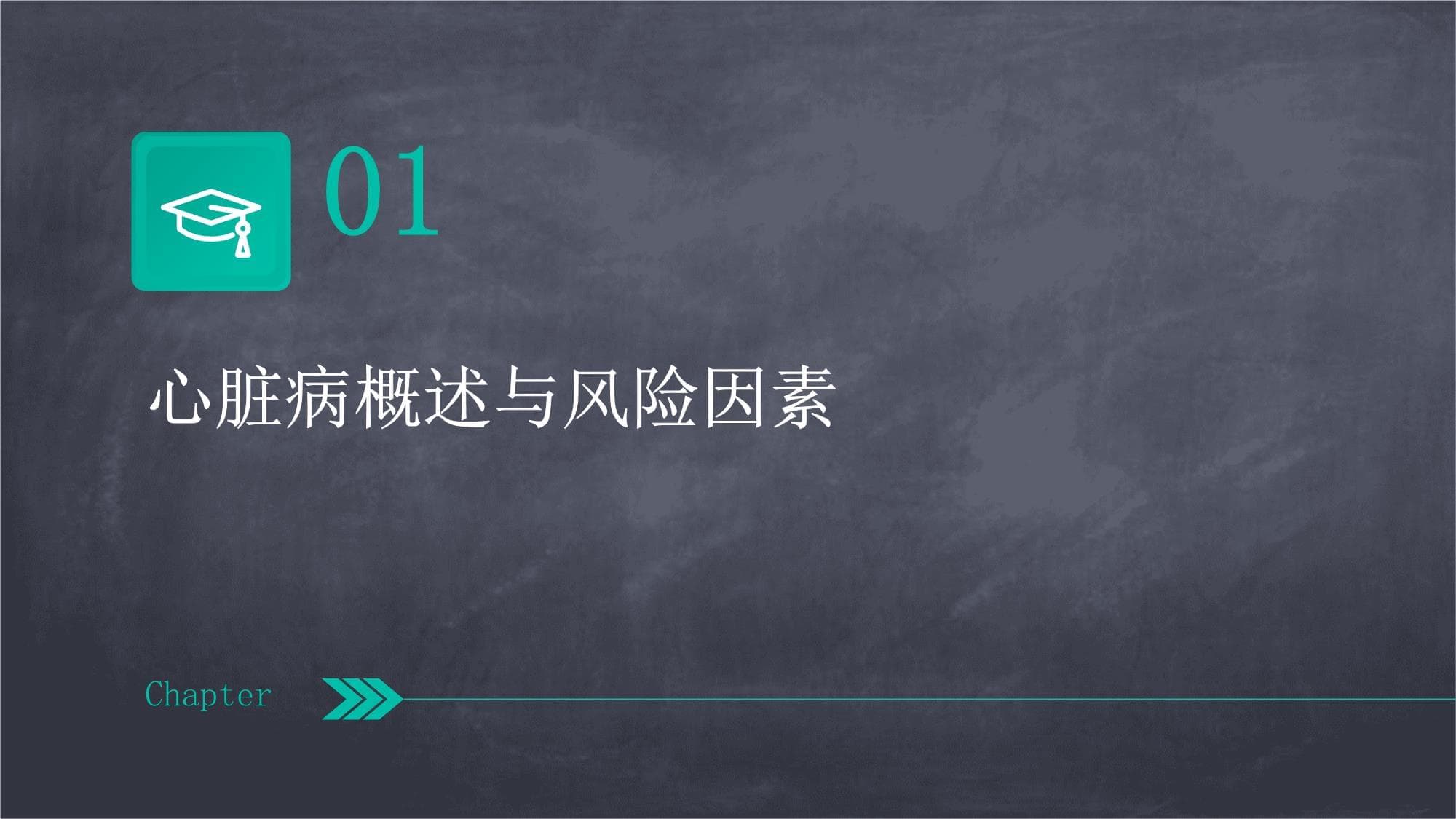 心脏病的预防和自我管理策略