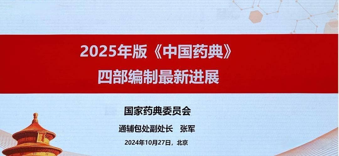 一文带你了解2025版《中国药典》的新变化