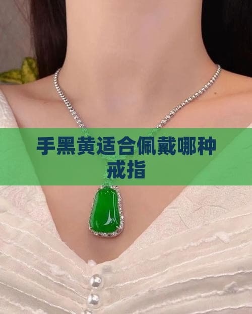 手黑黄适合佩戴哪种戒指