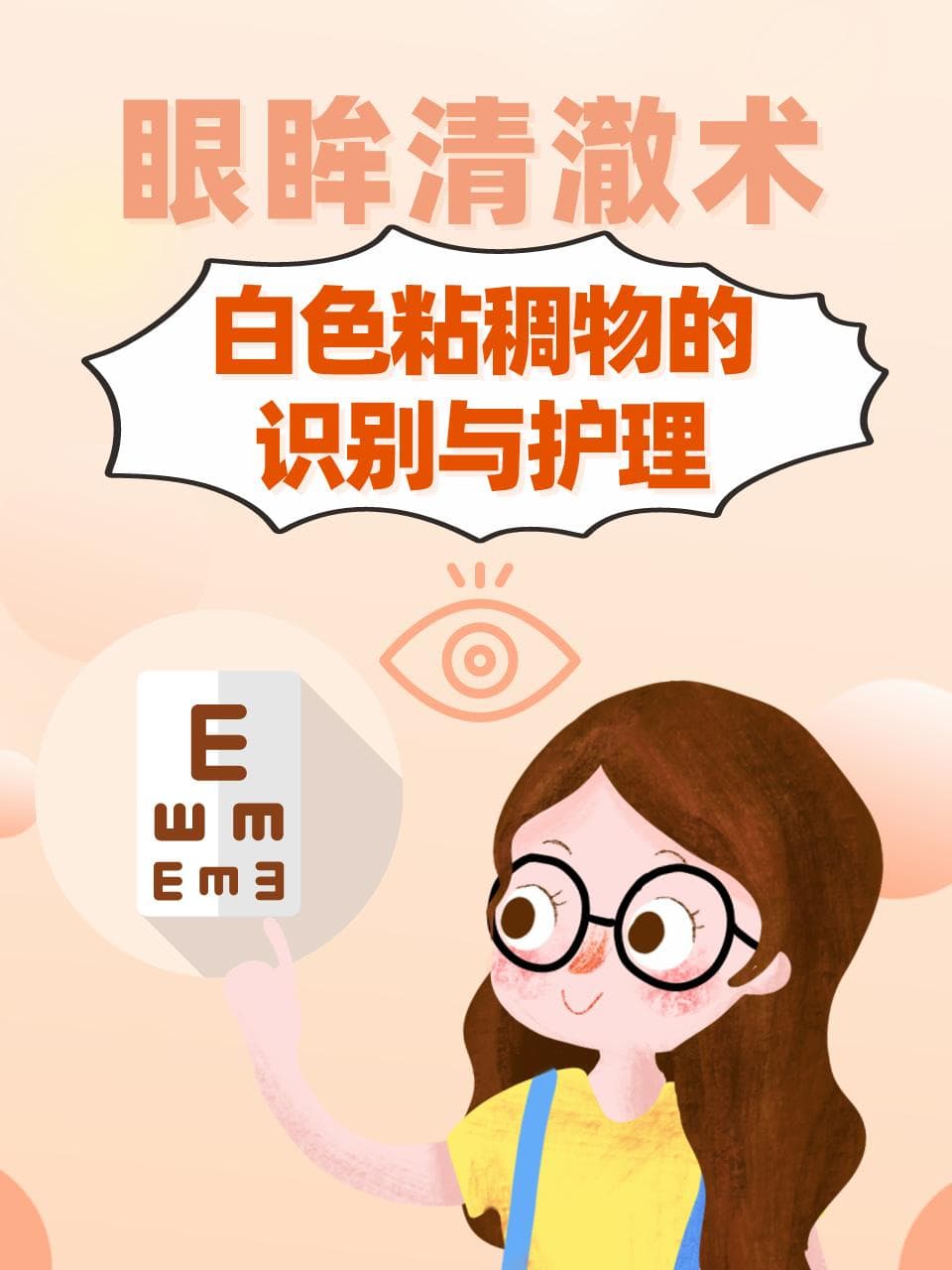 眼眸清澈术：白色粘稠物的识别与护理