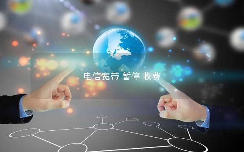 电信宽带暂停收费