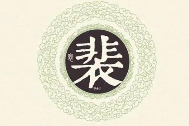 宋朝传统版《百家姓》，第197名，“裴姓”的起源和历史，你知道吗