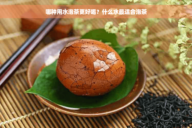 哪种用水泡茶更好喝？什么水最适合泡茶