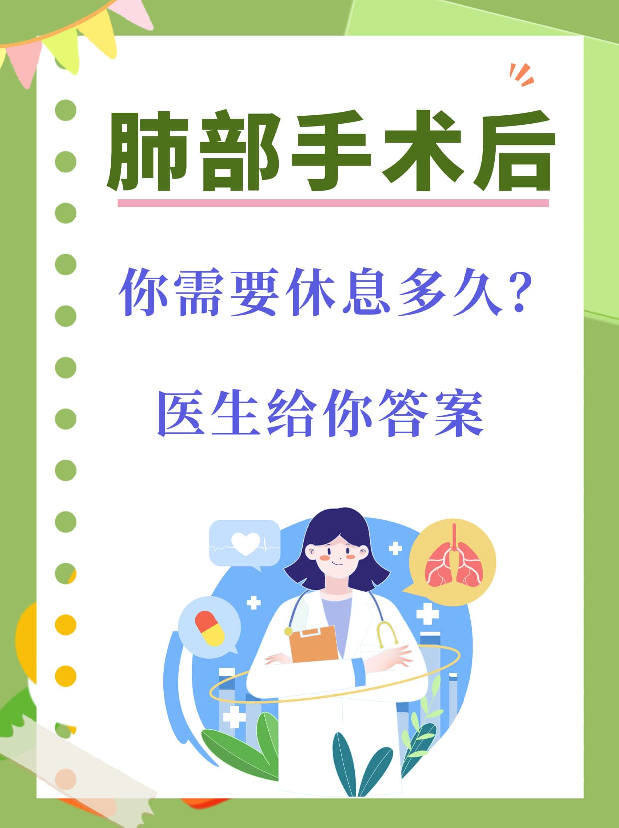 肺部手术后，你需要休息多久？医生给你答案