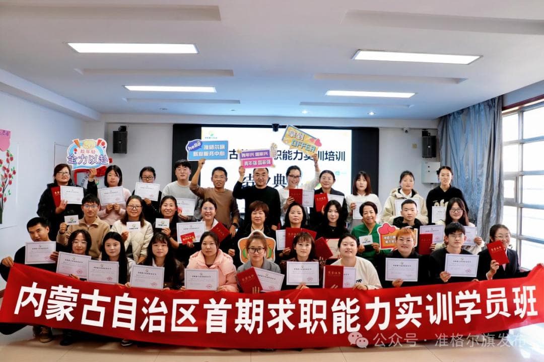 内蒙古首期青年求职能力实训班在准格尔旗举办，15名学员成功就业