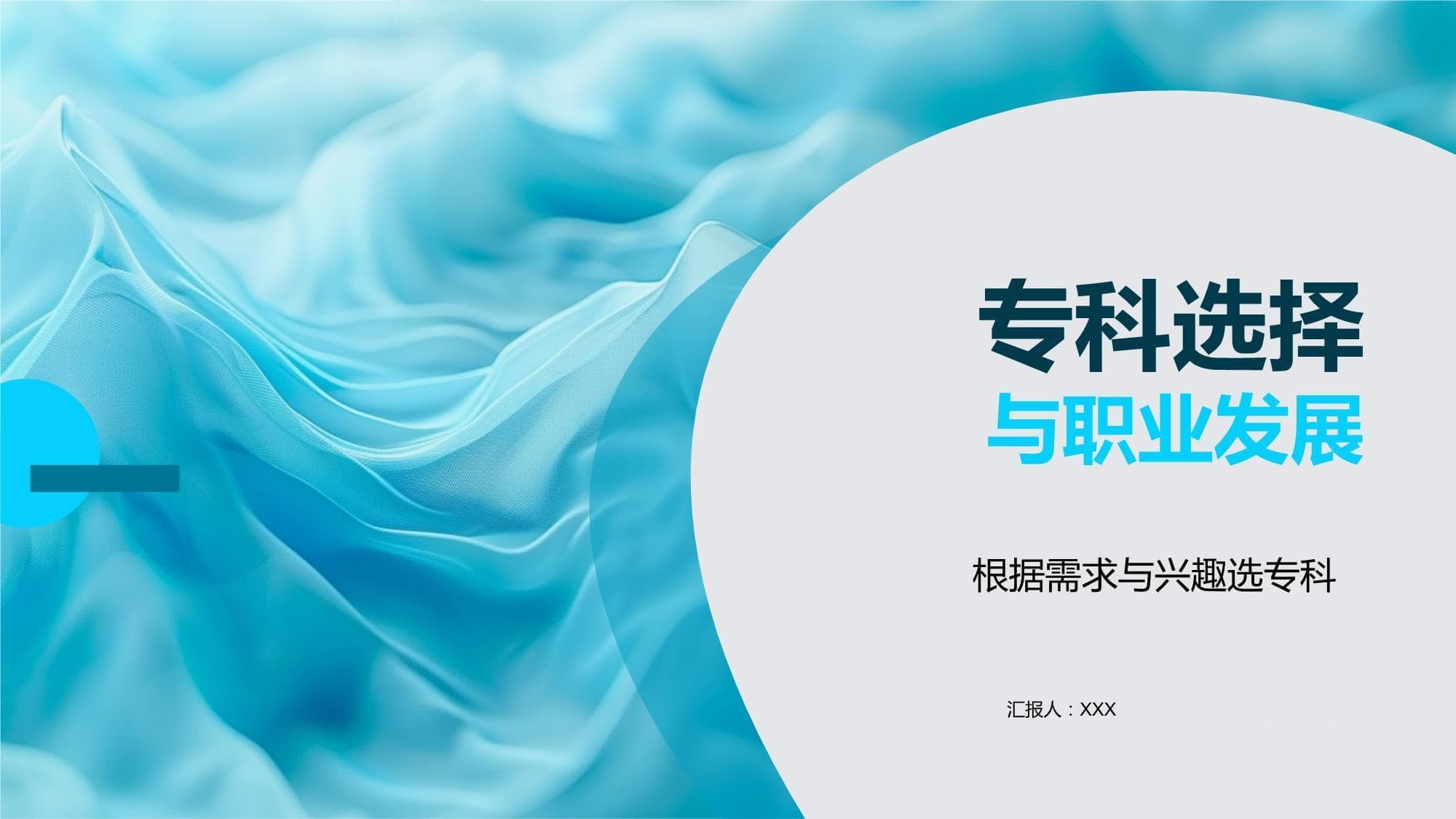 专科选择与职业发展