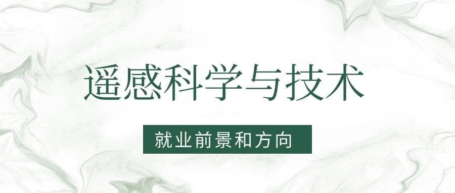 2025遥感科学与技术专业就业前景及方向：好找工作吗？