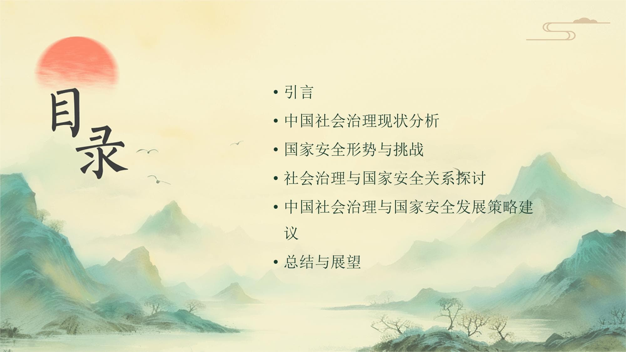 完善社会治理体系，筑牢国家安全屏障