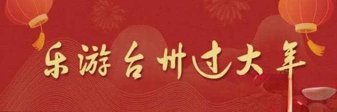 台州新春休闲：文旅融合助力共同富裕