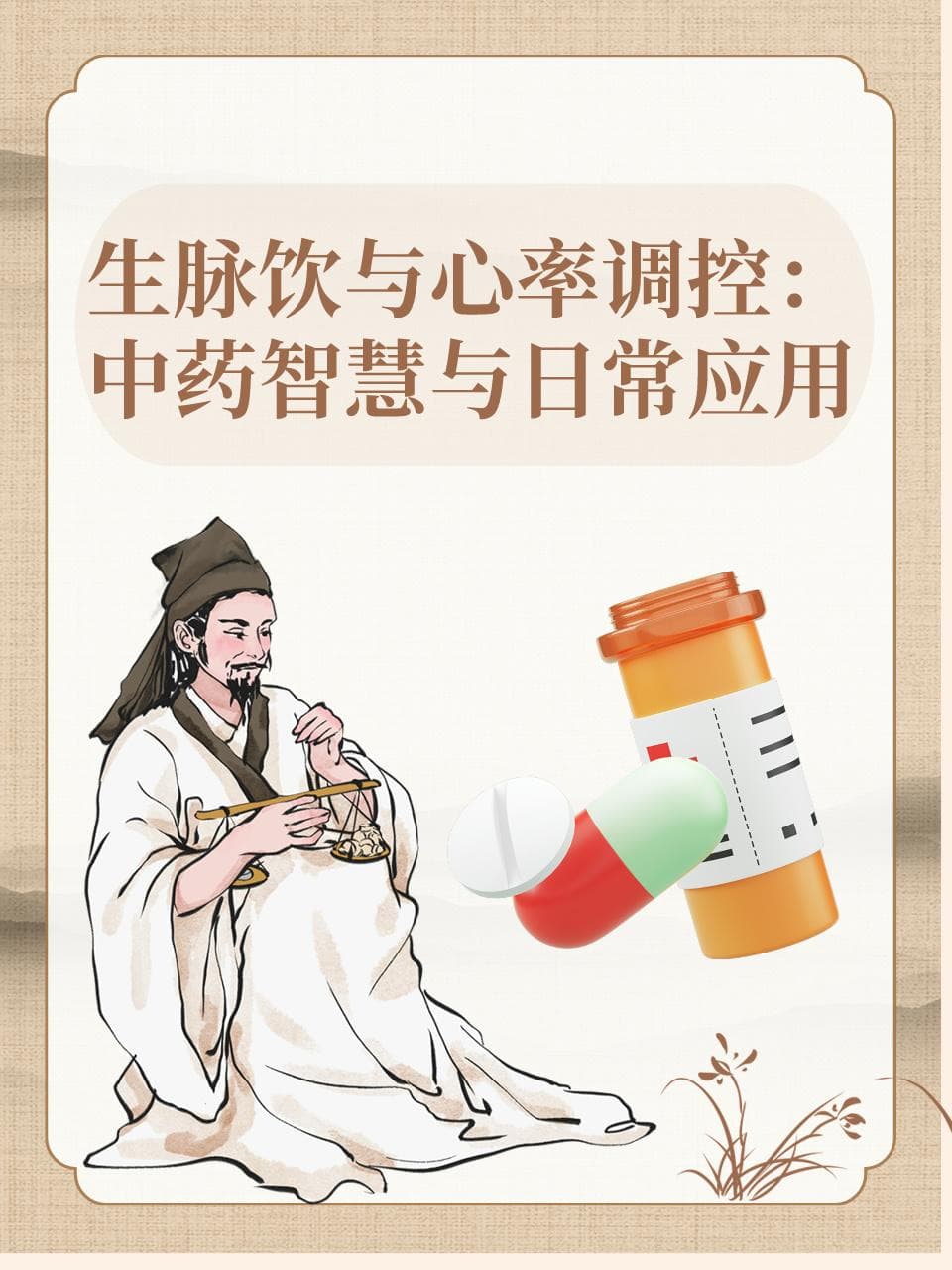 生脉饮与心率调控：中药智慧与日常应用