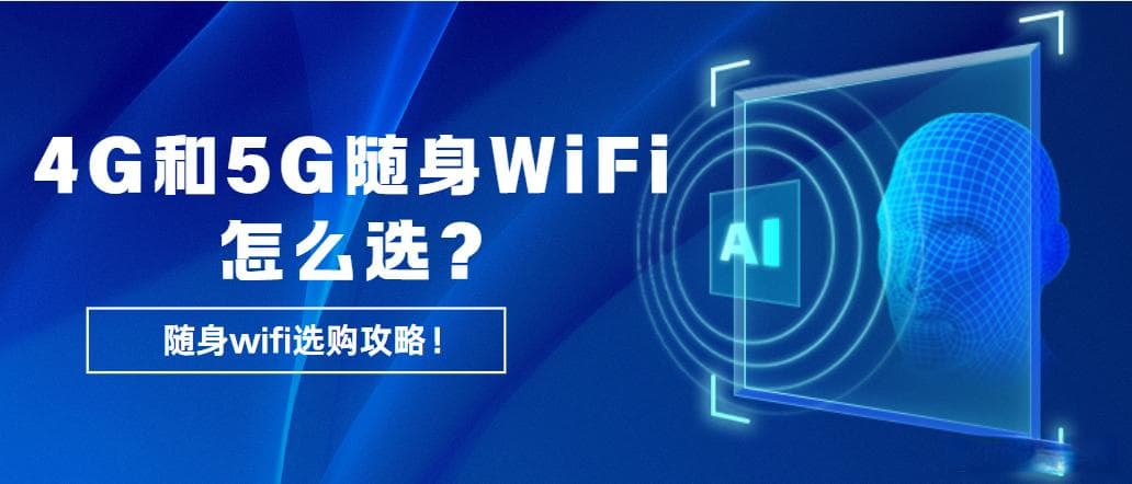 不是所有人都适合5G随身wifi，4G和5G随身WiFi有何区别？