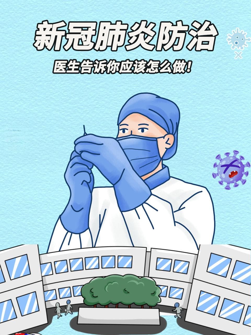 新冠防治指南：发热门诊就医、四重防护与居家观察要点
