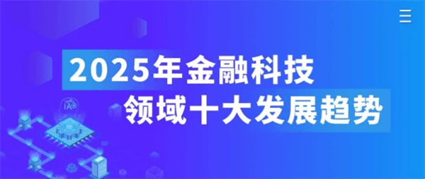2025年金融科技领域十大发展趋势展望