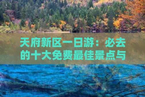四川天府新区旅游攻略：景点、美食与住宿全攻略