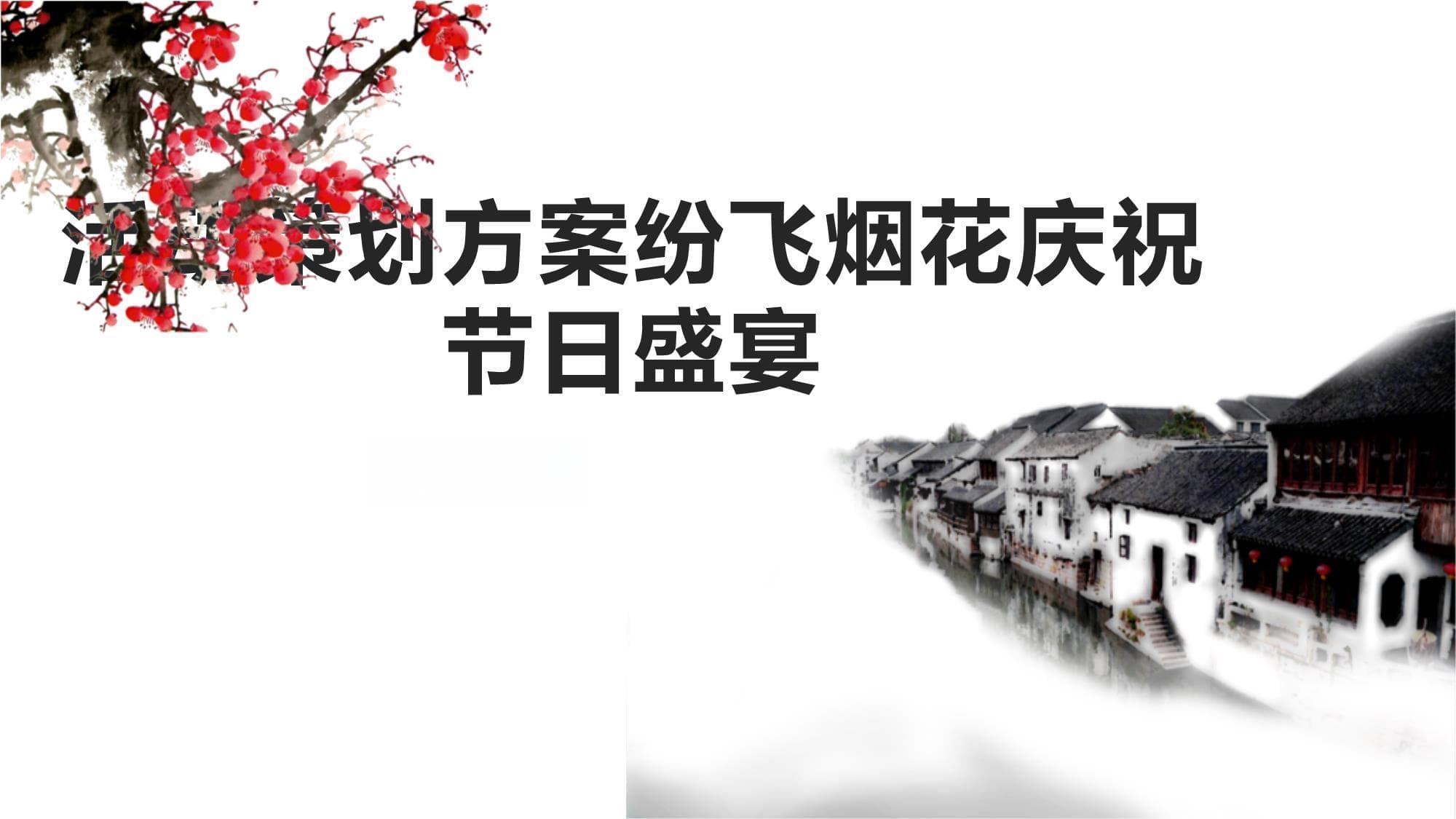 活动策划方案：纷飞烟花庆祝节日盛宴