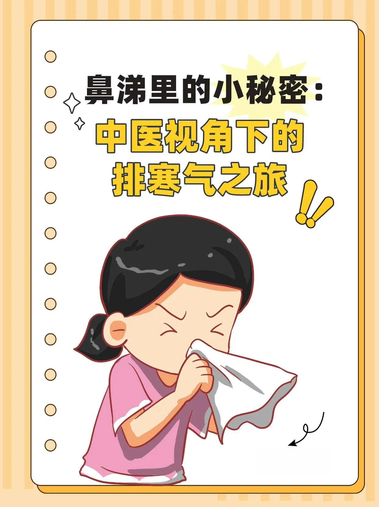 鼻涕里的小秘密：中医视角下的排寒气之旅