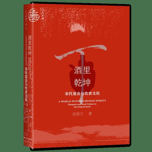 觥筹交错掩映下的礼仪秩序 ——读《酒里乾坤∶宋代宴会与饮食文化》