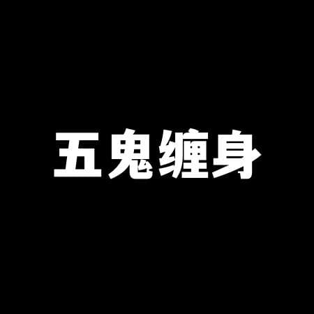 五鬼缠身是五个鬼吗？八字中五鬼缠身的查法与化解方法