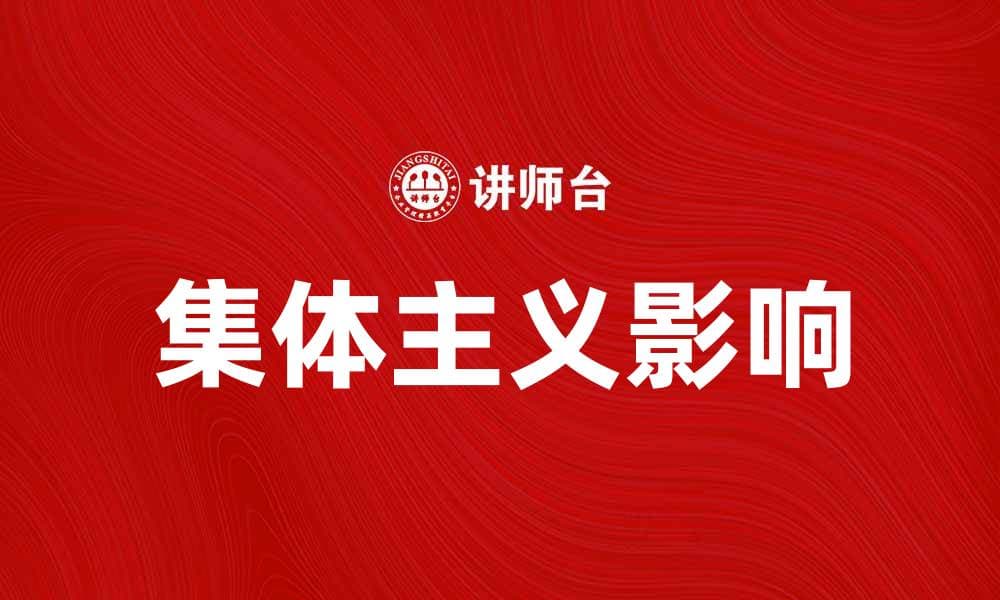 探索集体主义在现代社会中的重要性与影响