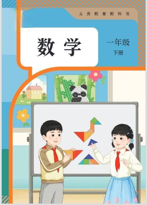 2025新教材人教版一年级数学（下册）电子课本(最新高清pdf版-可下载打印)