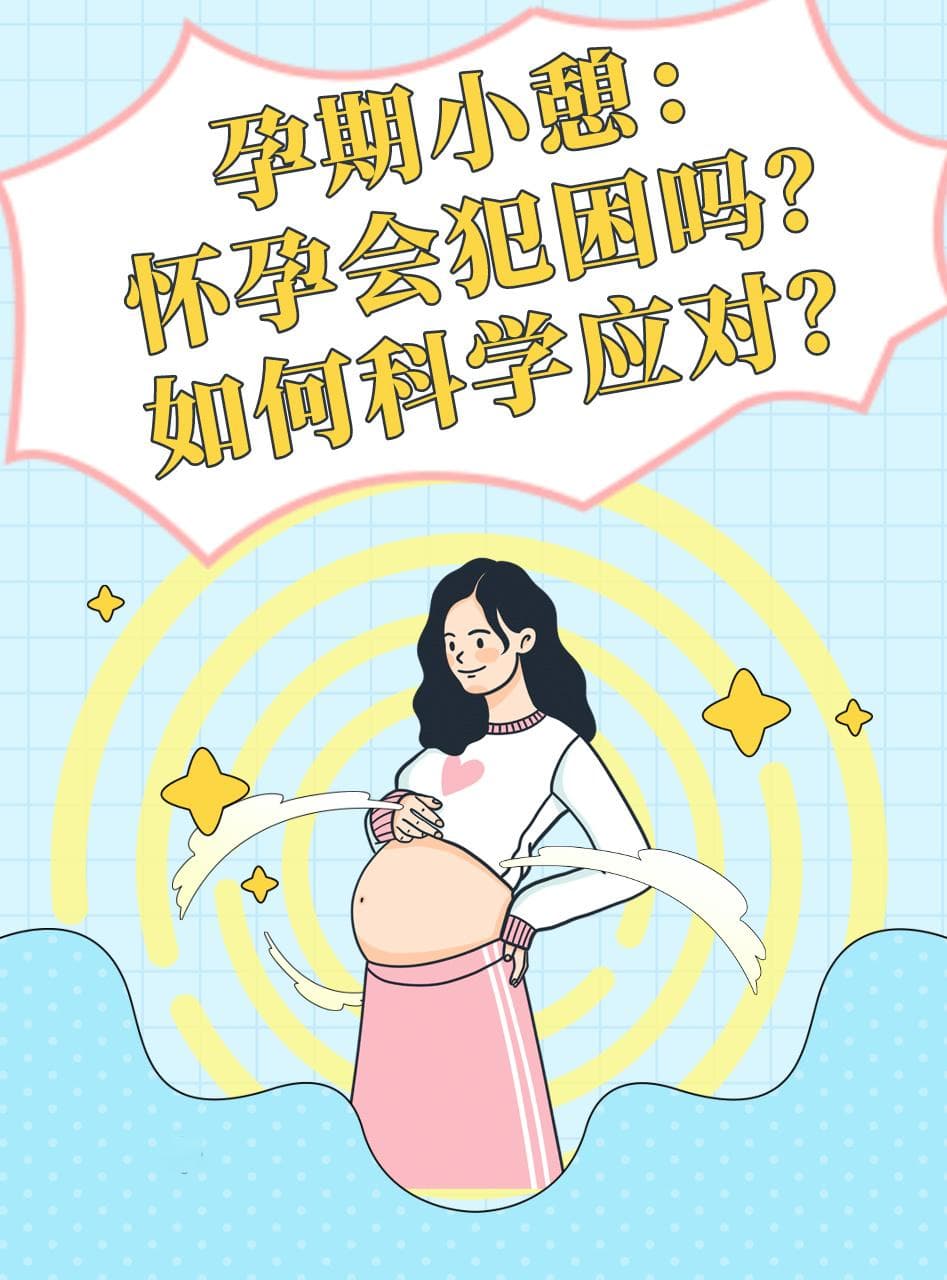 孕期小憩：怀孕会犯困吗？如何科学应对？