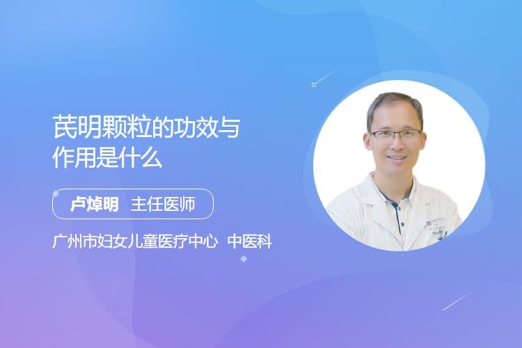 芪明颗粒的功效与作用是什么