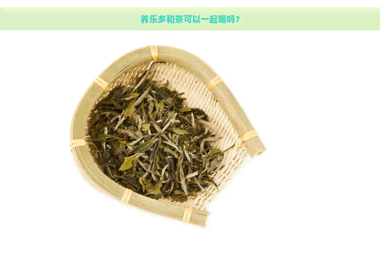 养乐多和茶可以一起喝吗？