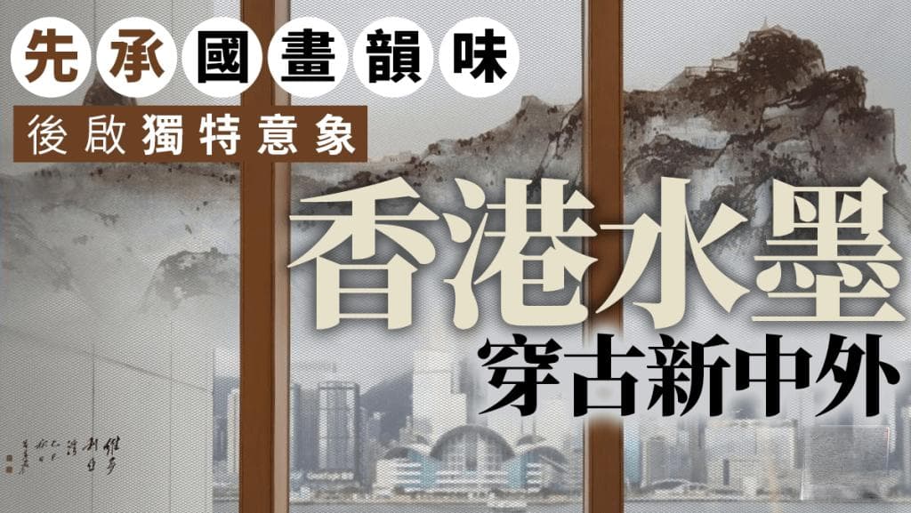 香港水墨艺术：传承国画韵味，开创独特意象