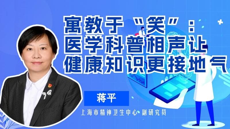 寓教于"笑"：医学科普相声让健康知识更接地气