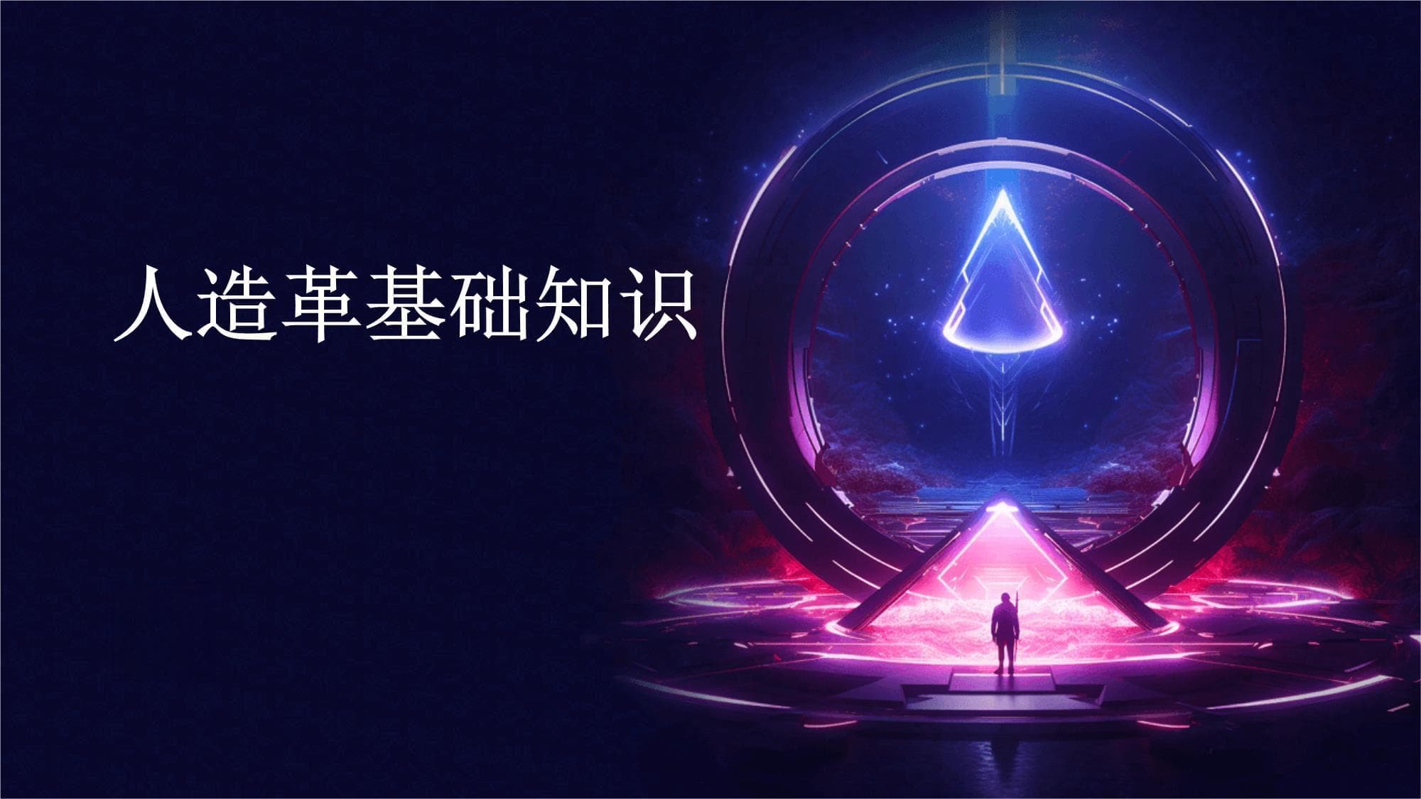 人造革基础知识