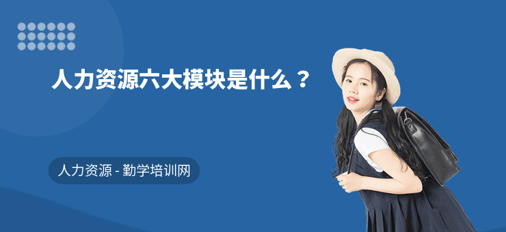 人力资源六大模块是什么？