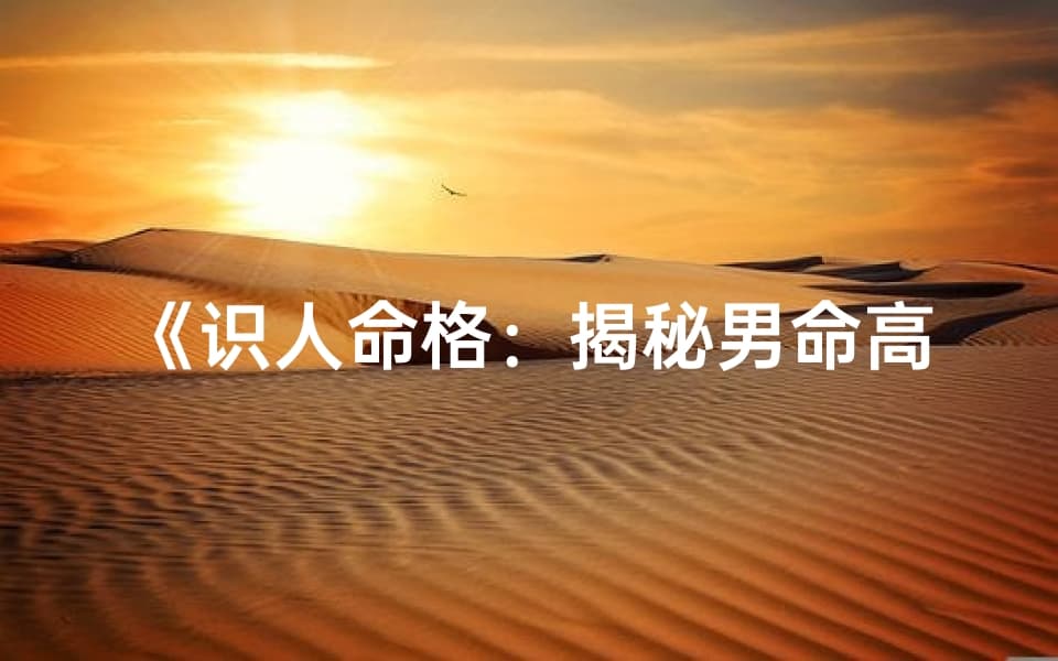 《识人命格：揭秘男命高低之奥秘》