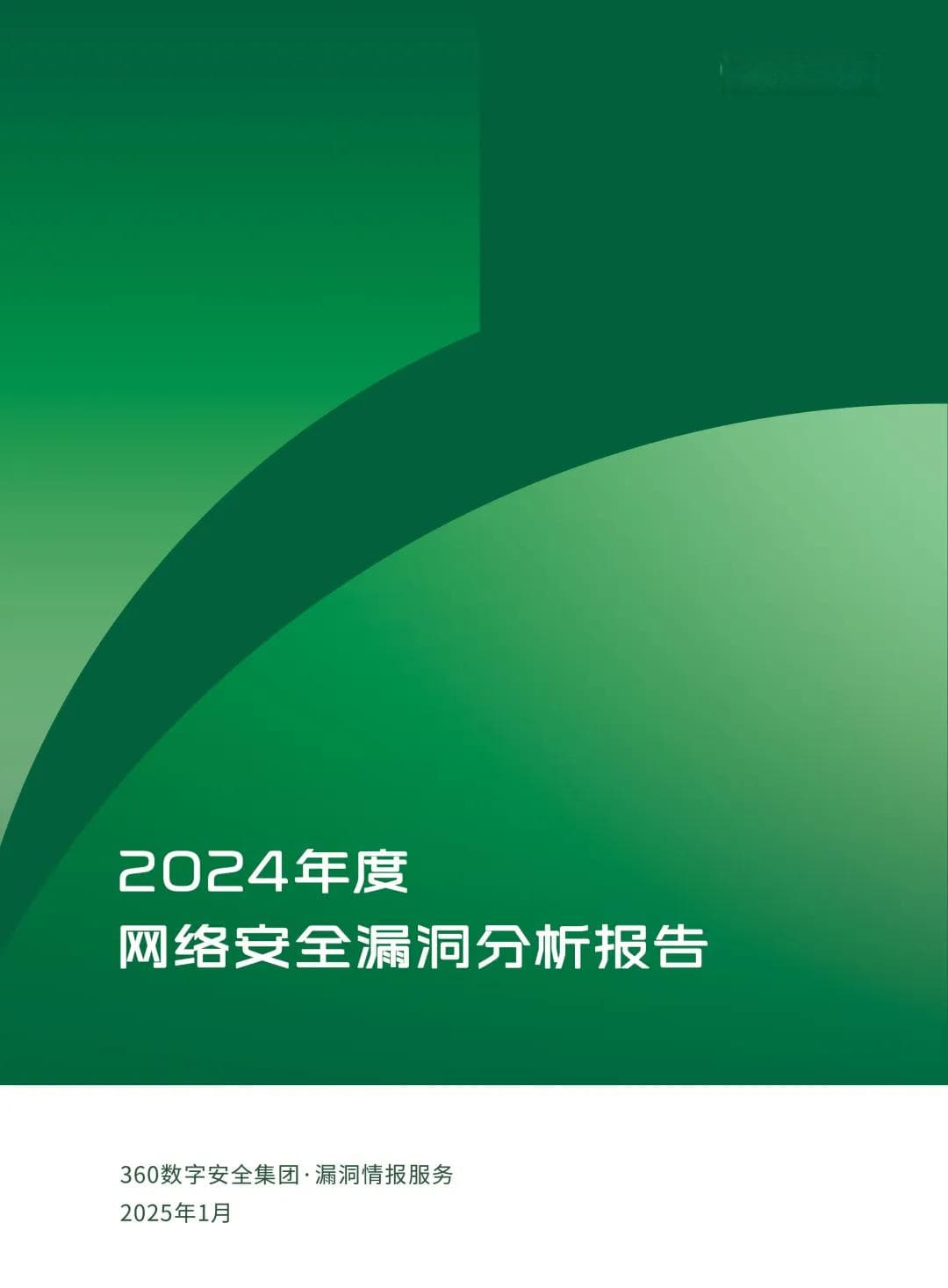 全年披露40000+漏洞，《2024年度网络安全漏洞分析报告》解码漏洞风险
