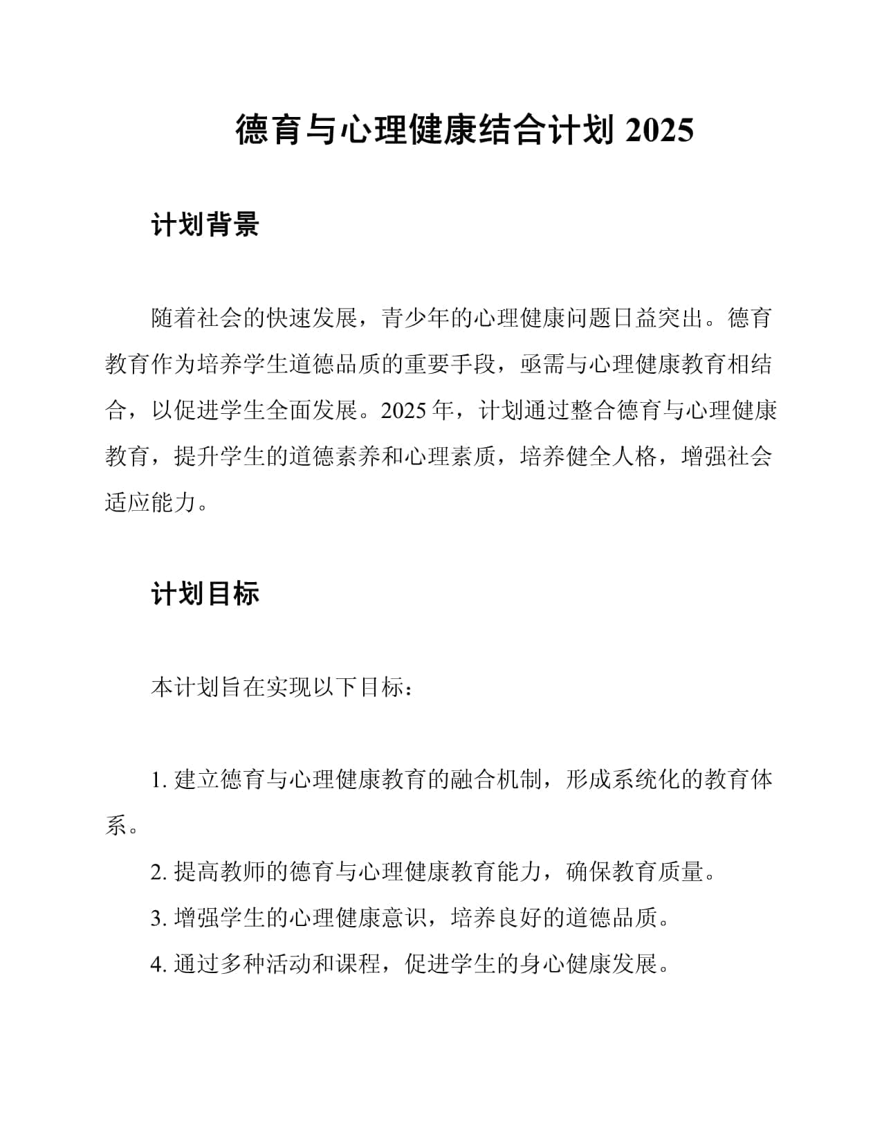 德育与心理健康结合计划2025