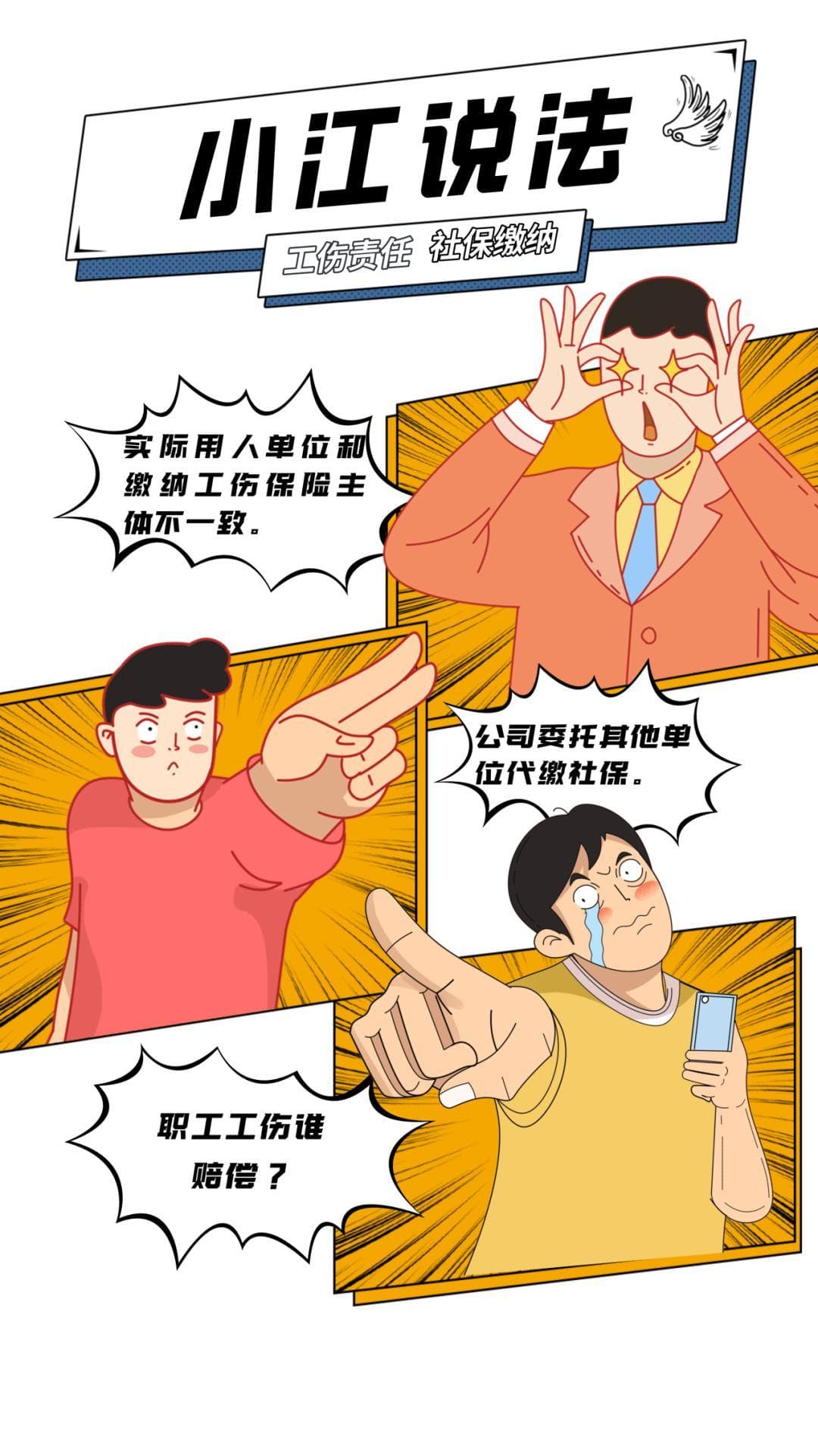 员工实际工作单位与社保缴纳单位不一致，工伤责任由谁负责？