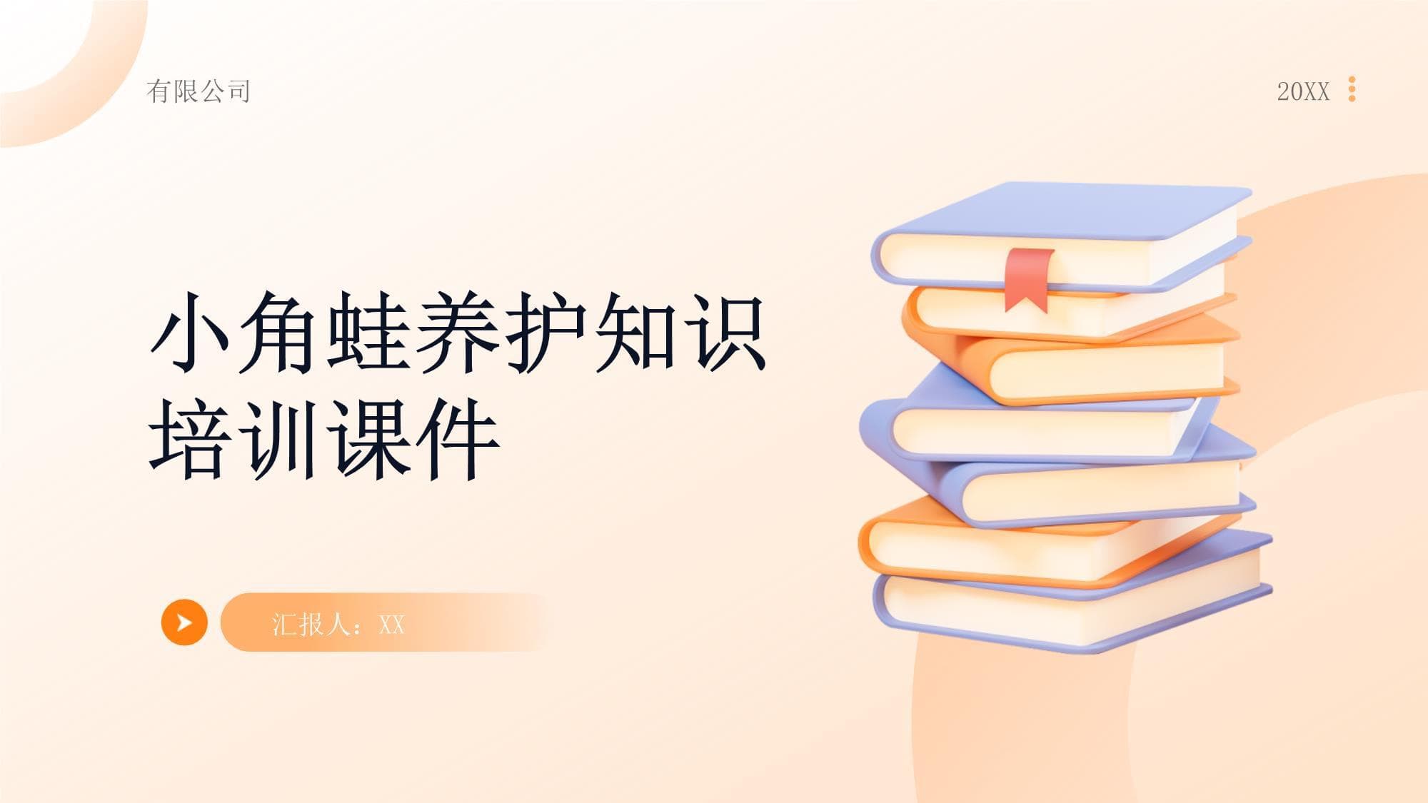 小角蛙养护知识培训课件