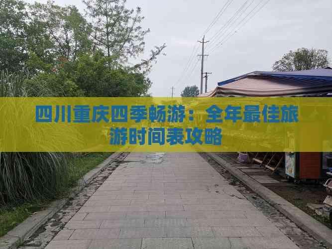 四川重庆四季畅游：全年更佳旅游时间表攻略