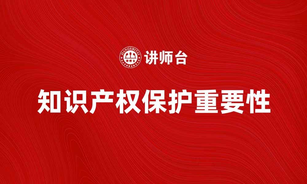 知识产权保护的重要性与发展趋势分析