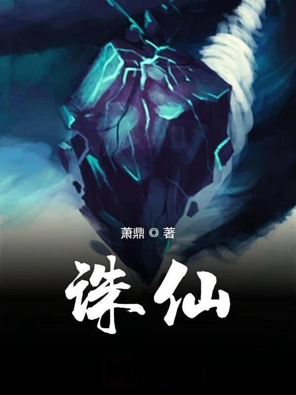 起点作家萧鼎宣布全新修订《诛仙》引关注，新版已正式上线