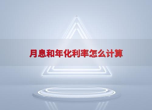 月息和年化利率怎么计算