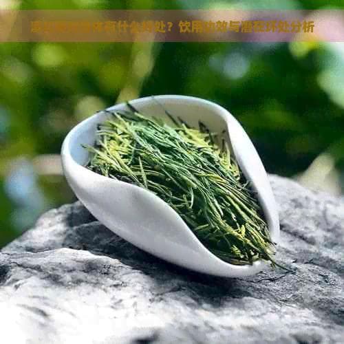 滇红茶对身体有什么好处？饮用功效与潜在坏处分析