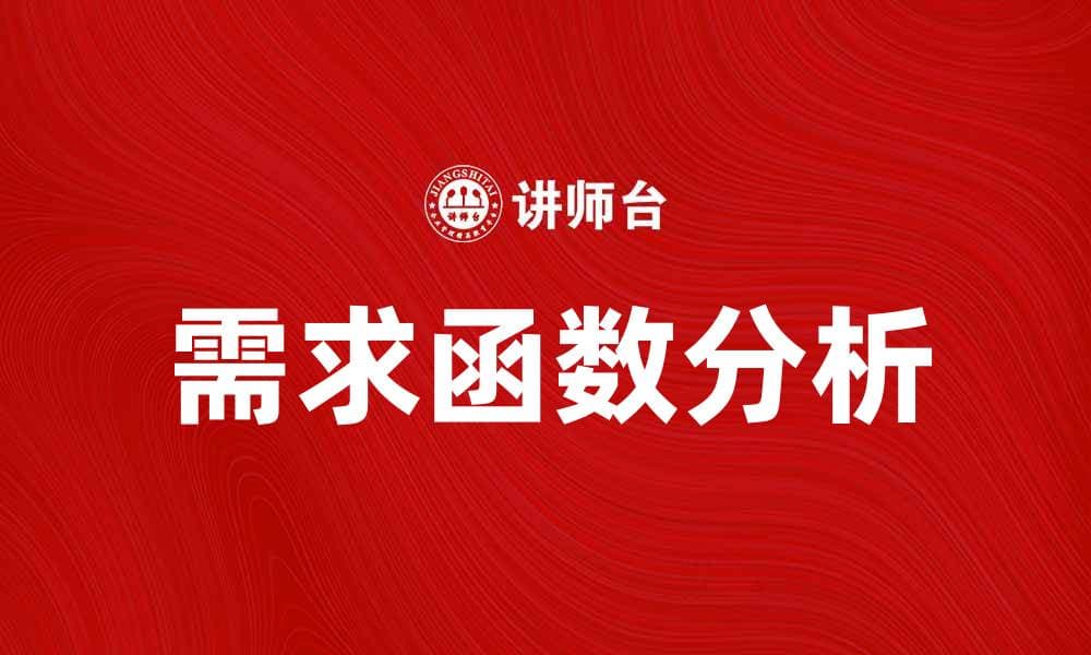 深入解析需求函数的基本概念与应用技巧