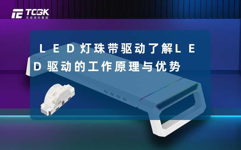LED灯珠带驱动：工作原理与优势全解析