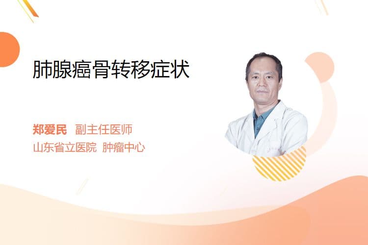 肺腺癌骨转移症状