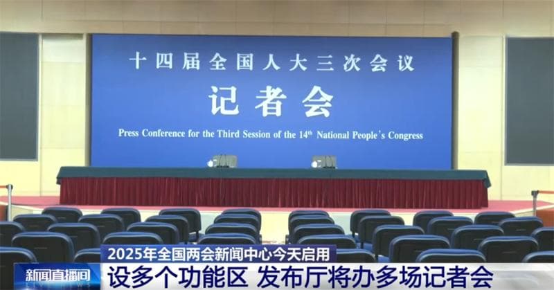 “增长”“全面”“便捷”……关键词里看变化 全国两会新闻中心启用